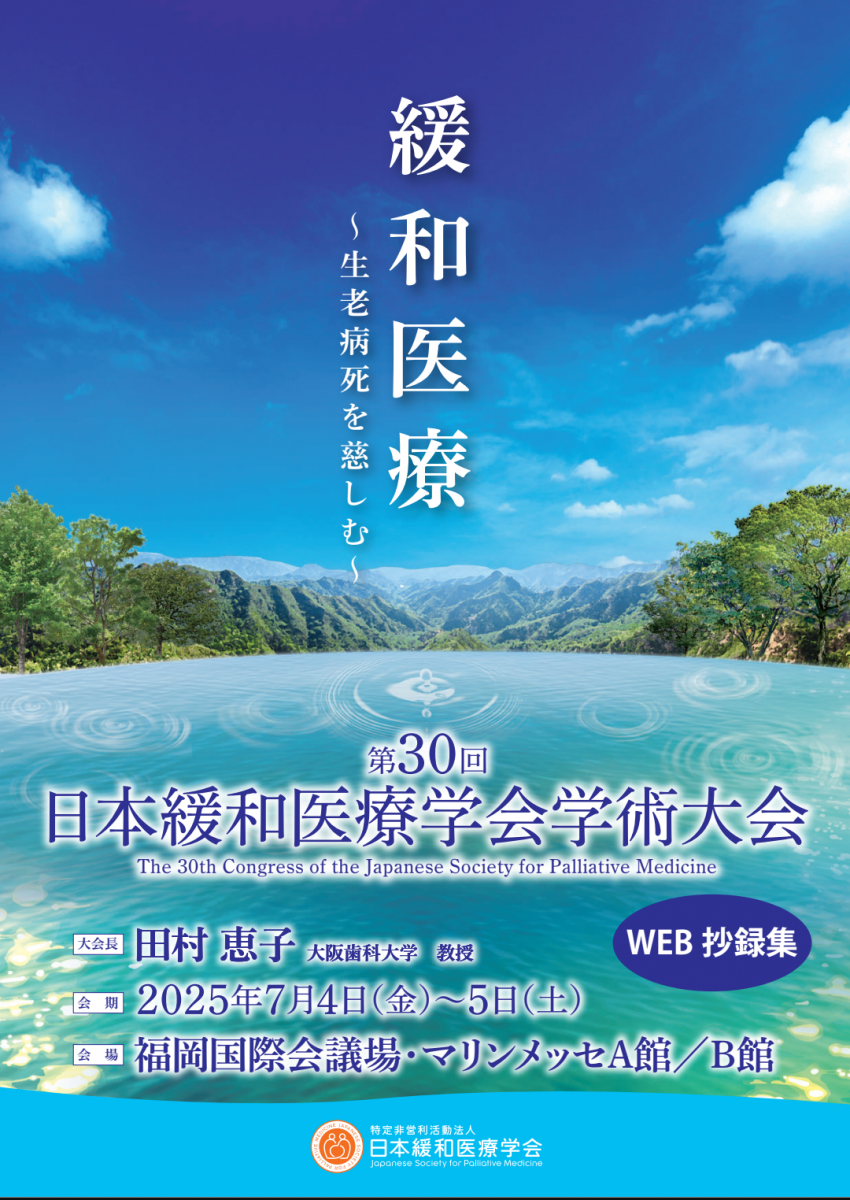 2025.7.4.〜7.5　第30回日本緩和医療学会