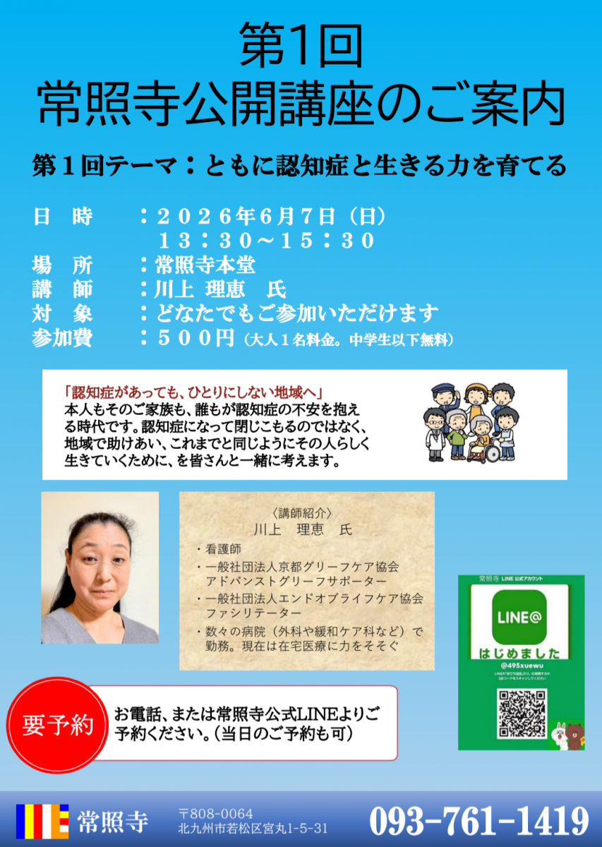 2026.5.12　第1回常照寺公開講座のお知らせ