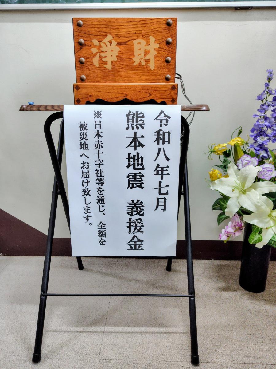 2026.8.16　熊本地震　義援金箱設置のお知らせ