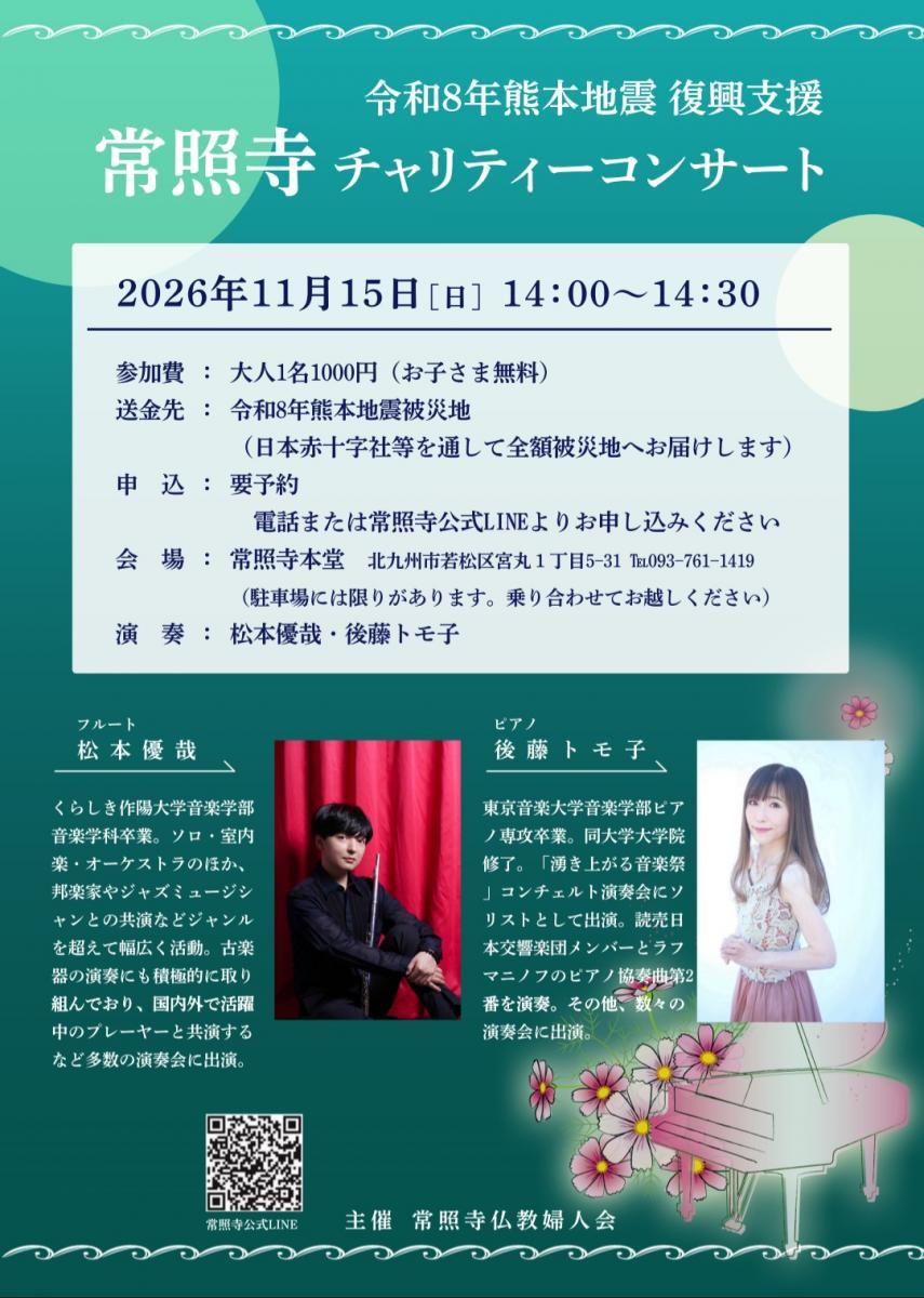 2026.9.16　チャリティーコンサートのお知らせ