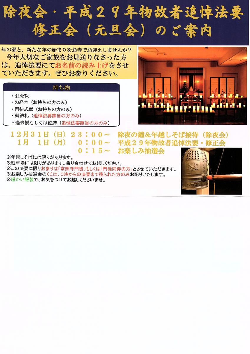 12月29日　除夜会・平成２９年物故者追悼法要・修正会（元旦会）のお知らせ