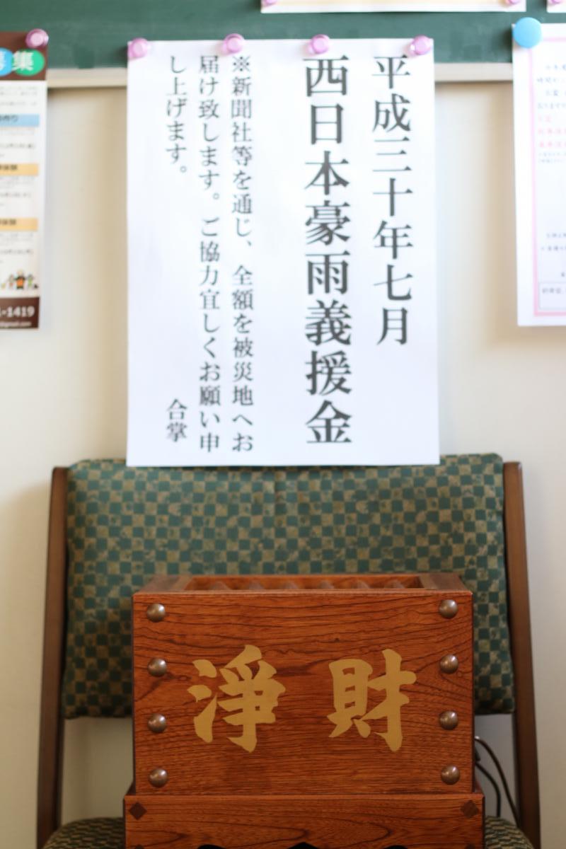 7月15日　西日本豪雨義援金箱設置