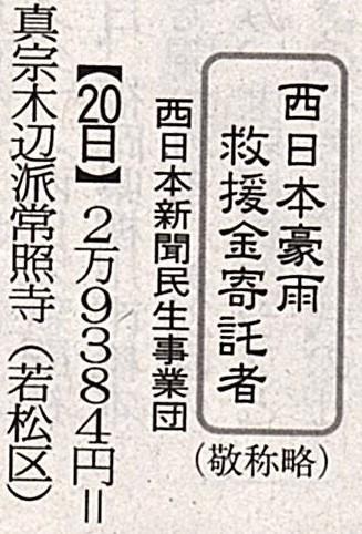 8月21日　西日本豪雨救援金　送金のご報告
