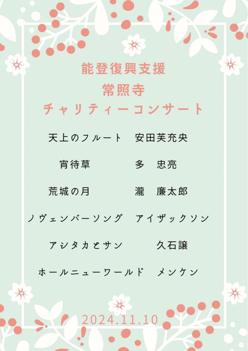 11月8日　チャリティーコンサートのセットリスト