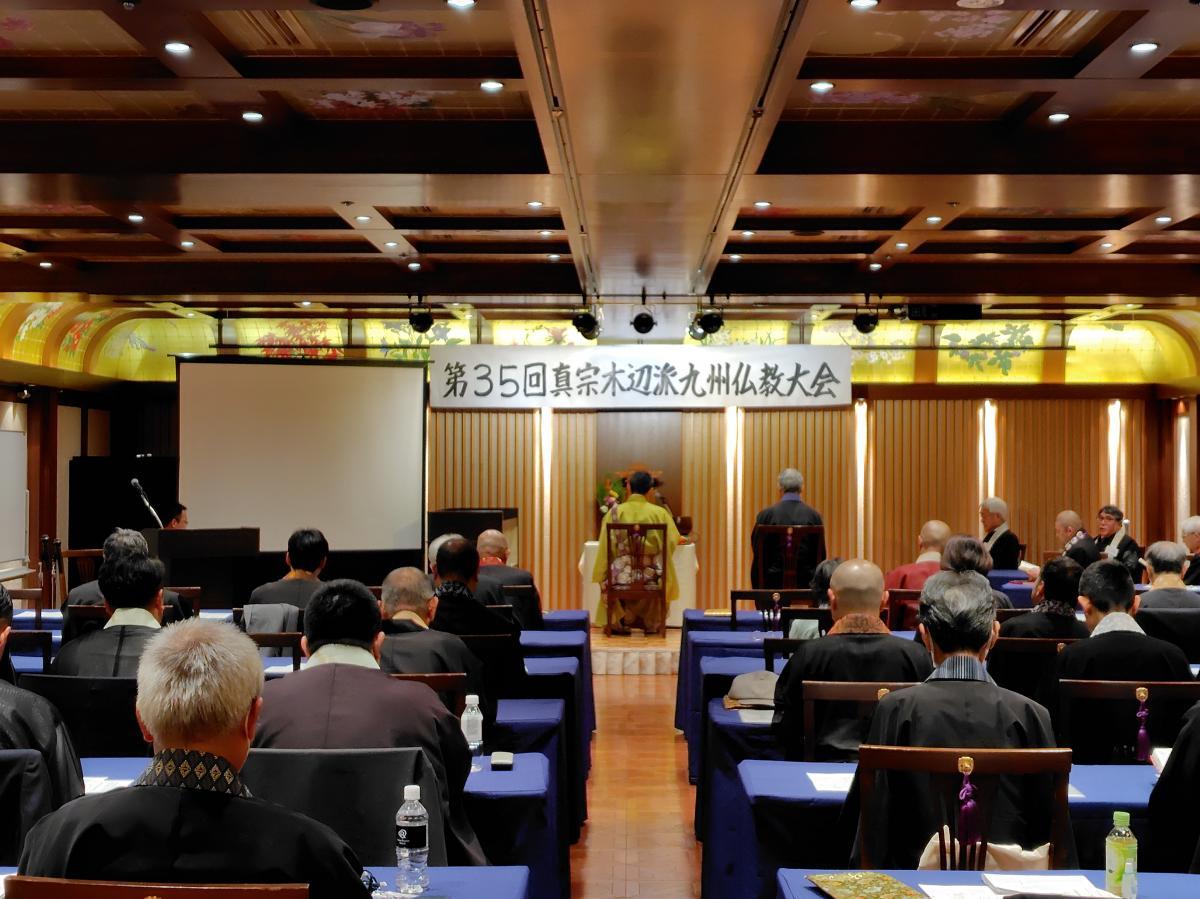 2025.5.29〜5.30　第35回真宗木辺派九州仏教大会
